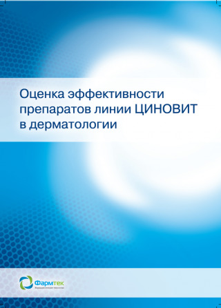 Сборник абстрактов по Циновитам Оценка эффективности препаратов линии ЦИНОВИТ в дерматологии<br />
Для работы с врачами.<br />
Статьи на тему себорейного дерматита, перхоти и псориаза волосистой части головы.