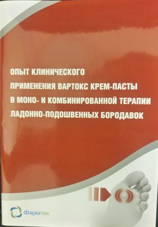 Сборник статей «Опыт клинического применения ВАРТОКС крем-пасты в моно- и комбинированной терапии ладонно-подошвенных бородавок 