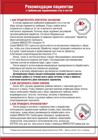 Блокнот МИКОСТОП имеет ссылки на Федеральные рекомендации по ведению пациентов с грибковыми повреждениями стоп, куда включен МИКОСТОП крем.<br />
На визите у врача блокнот используется как рекламный материал, при этом важно делать акцент на том, что Противогрибковая обработка обуви МИКОСТОП спреем включена в Клинические рекомендации по ведению больных микозом,  что доказывает его эффективность  и подтверждает  необходимость включения в схему лечения микозов стоп и онихомикозов. Так же в блокноте представлена полезная информация для пациентов о профилактике микозов стоп (там тоже включены наши продукты - Микостоп крем и Алгель для ног)