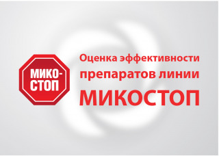 Сборник статей «Оценка эффективности препаратов линии МИКОСТОП»<br />
Содержит наглядные фотографии и подробное описание схем лечения онихомикозов с помощью линейки МИКОСТОП.<br />
<br />
Описан опыт применения Микостоп крем-пасты и Микостоп лосьона в местной терапии онихомикозов.<br />
