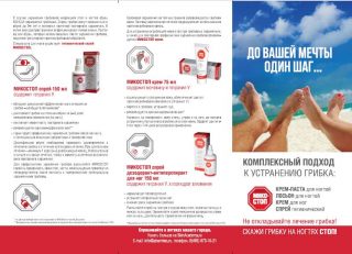 Новый буклет по линейке Микостоп, с полной информацией о продуктах, свойствах и способе применения.