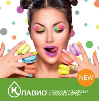 Листовка по расширенной линейке КЛАВИО лосьонов для ногтей. Содержит подробное описание каждого вида лосьона КЛАВИО. По ней нужно уточнять вид: «Укрепляющий», «Восстанавливающий», «Стимулятор роста». Обязательно знать и озвучивать для чего предназначен каждый вид лосьона.<br />
<br />
<br />
<br />
<br />
