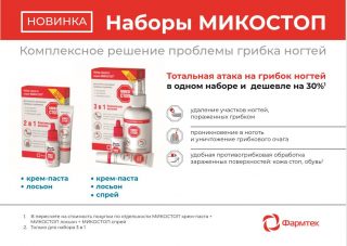 Микостоп наборы