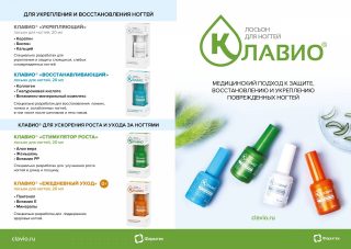 Буклет для врачей, содержит информацию об актуальности проблемы ониходистрофии, данные по встречаемость среди разных дерматозов, результаты проведенных исследований, доказывающих эффективность водорастворимого хитозана и КЛАВИО.<br />
А также информацию о 4-х видах лосьонов КЛАВИО<br />
