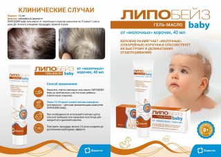 Буклет с КС по ЛИПОБЕЙЗ беби гель-масло от молочных корочек