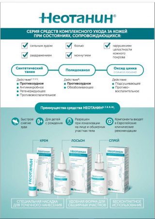НЕОТАНИН в домашнюю аптечку