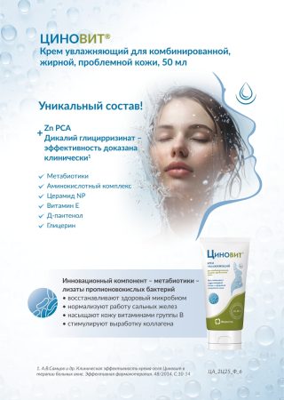 Листовка Циновит крем увлажняющий, стр.2
